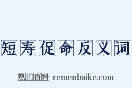 短寿促命反义词是什么意思的图片